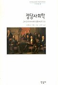  정당사회학:근대 민주주의의 과두적 경향에 관한 연구 (한국학술진흥재단