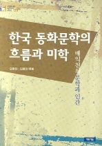  한국 동화문학의 흐름과 미학