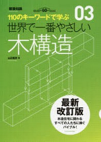  世界で一番やさしい木構造 110のキ-ワ-ドで學ぶ 建築知識創刊60周年記念出版