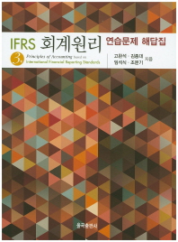  IFRS 회계원리: 연습문제 해답집