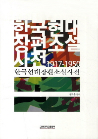  한국현대장편소설사전 1917-1950