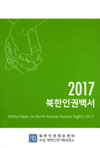  북한인권백서(2017)