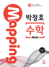 박정호의 매핑(Mapping) 수학