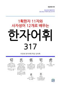  이민희 한자어휘 317 강의록