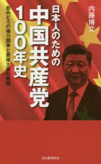  日本人のための中國共産黨100年史 血みどろの權力鬪爭と覇權主義の實相
