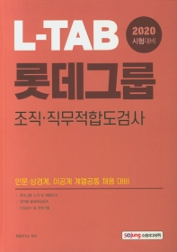  L-TAB 롯데그룹 조직 직무적합도검사(2020)