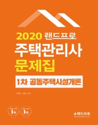 랜드프로 공동주택시설개론 문제집(주택관리사 1차)(2020)
