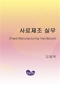  사료제조 실무(Feed Manufacturing Handbook)