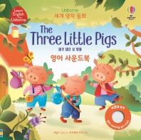 Usborne 아기 돼지 삼 형제(The Three Little Pigs) 영어 사운드북