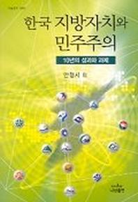  한국 지방자치와 민주주의