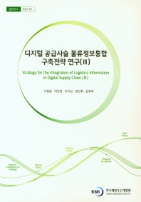  디지털 공급사슬 물류정보통합 구축전략 연구 3