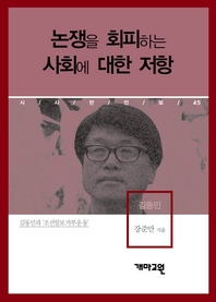 김동민 - 논쟁을 회피하는 사회에 대한 저항 (시사만인보 045)