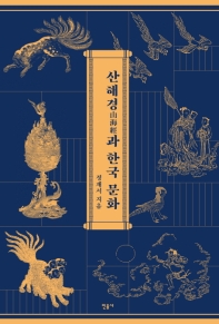 산해경山海經과 한국 문화