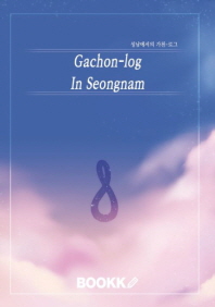  성남에서의 가천-로그 (Gachon-log In Seongnam) (컬러판)