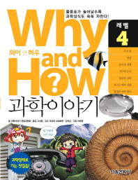 Why and How 과학이야기 4