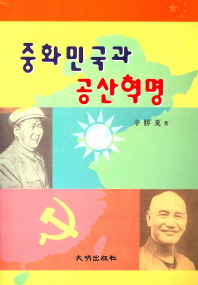  중화민국과 공산혁명