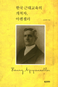  한국 근대교육의 개척자, 아펜젤러
