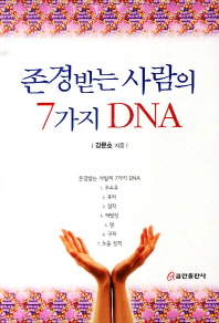  존경받는 사람의 7가지 DNA