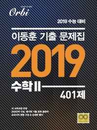 이동훈 기출 문제집 고등 수학2 401제(2018)