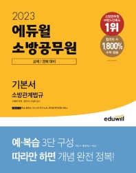  2023 에듀윌 소방공무원 기본서 소방관계법규