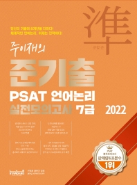 2022 주이재의 준기출 PSAT 언어논리 실전모의고사 7급(봉투)
