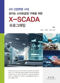  X-SCADA 프로그래밍