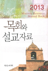 목회와 설교자료(2013)