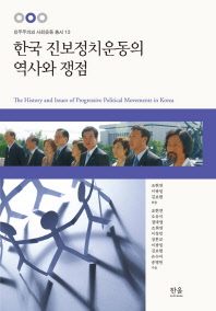  한국 진보정치운동의 역사와 쟁점