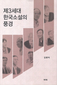  제3세대 한국소설의 풍경
