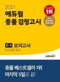  에듀윌 중졸 검정고시 D-5 모의고사(2021)