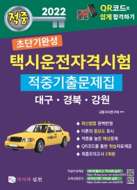  2022 초단기완성 택시운전자격시험 적중기출문제집: 대구, 경북, 강원