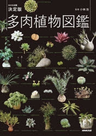  多肉植物圖鑑 NHK出版決定版