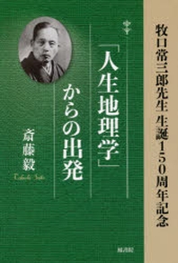  「人生地理學」からの出發 牧口常三郞先生生誕150周年記念