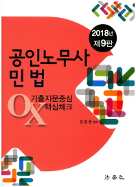  공인노무사 민법 기출지문중심 OX 핵심체크(2018)