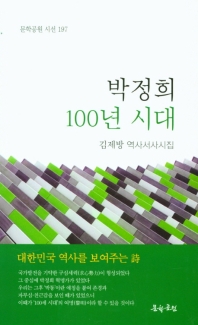 박정희 100년 시대