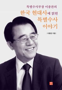 특별수사부장 이종찬의 한국 현대사에 얽힌 특별수사 이야기