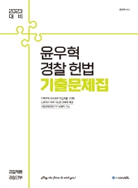  2023 ACL 윤우혁 경찰 헌법 기출문제집