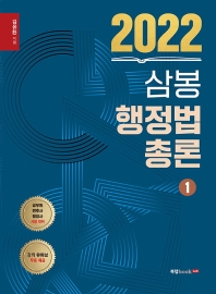 2022 삼봉 행정법총론 1