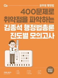  2022 김종석 행정법총론 진도별 모의고사