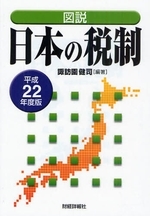  圖說日本の稅制 平成22年度版