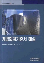 기업회계기준서 해설(2009)