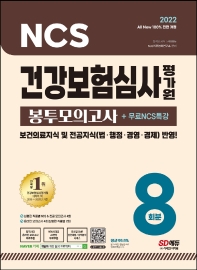  2022 All-New 건강보험심사평가원 NCS+전공 봉투모의고사 8회분+무료NCS특강
