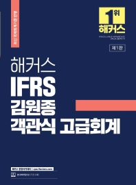 해커스 IFRS 김원종 객관식 고급회계
