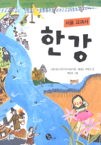  서울 교과서 한강