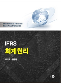  IFRS 회계원리
