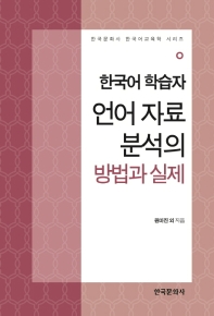  한국어 학습자 언어 자료 분석의 방법과 실제