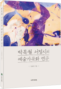  박목월 서정시의 예술가곡화 연구