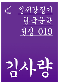 일제강점기 한국문학전집 019 김사량