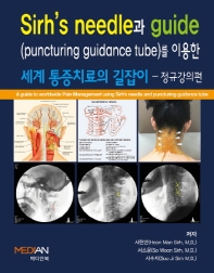  Sirh's needle과 guide(puncturing guidance tube)를 이용한 세계 통증치료의 길잡이 정규강의편