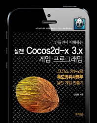 만들면서 이해하는 실전 Cocos2d-x 3.x 게임 프로그래밍